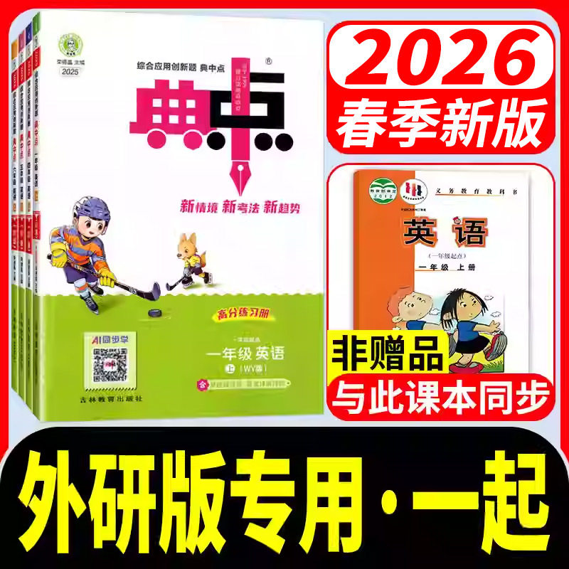 外研版一年级起点英语练习册典中点外研社小学一二三四五六年级上册下册同步练习册一起课时作业本1起一课一练配套课堂教辅资料