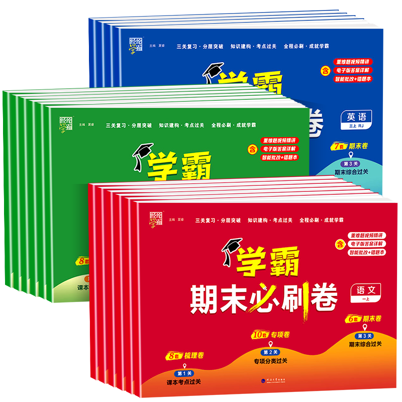 2025秋经纶小学学霸全程期末卷必刷卷一二三四五六年级上下册语文数学英语人教北师江苏教版各地期末冲刺单元提优测试卷全套专项