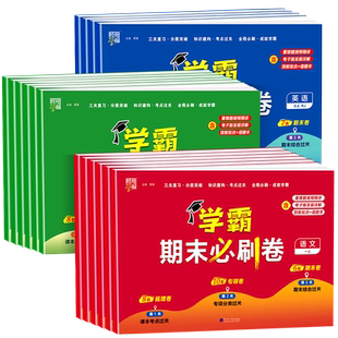 2025秋经纶小学学霸全程期末卷必刷卷一二三四五六年级上下册语文数学英语人教北师江苏教版各地期末冲刺单元提优测试卷全套专项