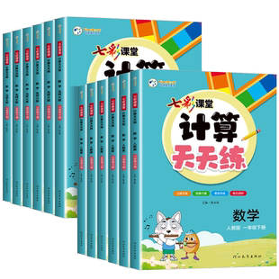 2026春七彩课堂数学计算天天练一二三年级四五六年级上册下册人教北师大版小学同步练习册专项口算题卡计算小达人数学思维训练能手
