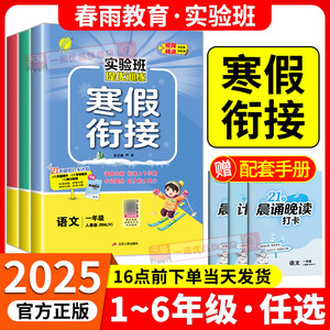 实验班寒假衔接一年级二三四五六上册下册小学语文数学英语全套人教版苏教北师大译林RJ2025训练寒假作业预复习练习册春雨一本通SJ