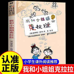 官方正版 我和小姐姐克拉拉彩乌鸦系列新版非注音童心童趣当代儿童文学一二三年级课外阅读书少儿读物7-8-10-12岁儿童文学故事书籍