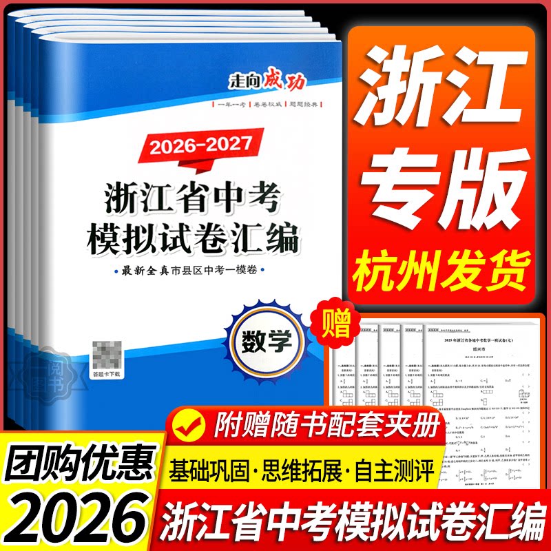 浙江专用开源图书2026版 浙江省中考模拟试卷语文数学英语科学历史与社会道德与法治初三九年级各地中考模拟试卷汇编必刷压轴题