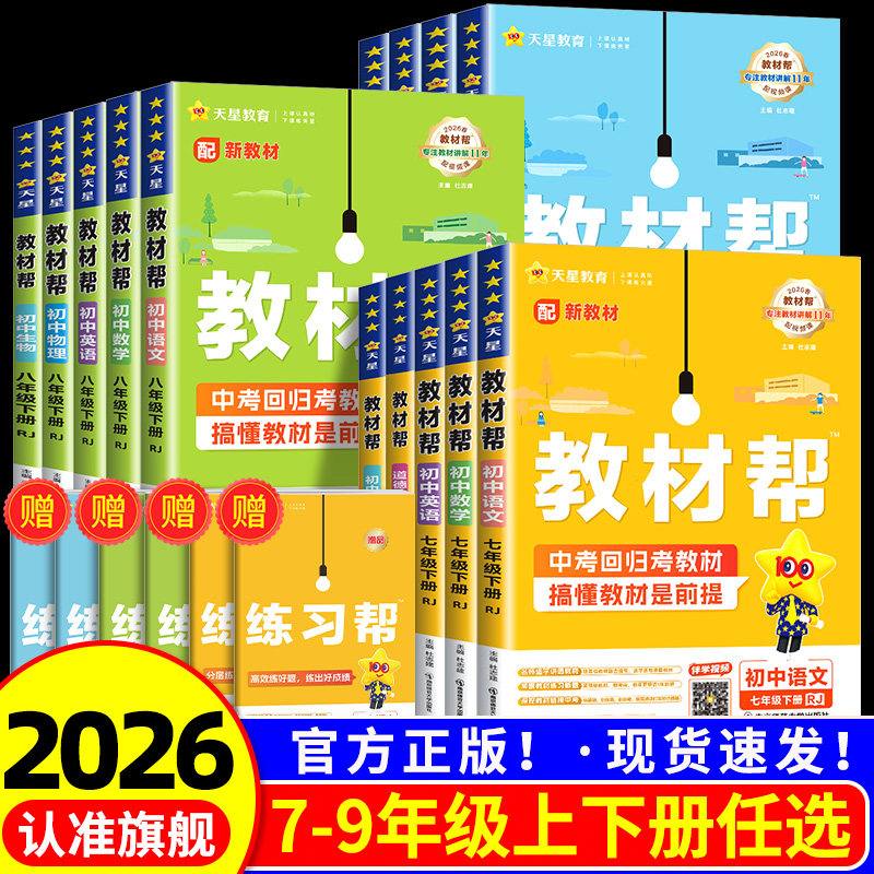2026版初中教材帮七上八九年级上册下册语文数学英语科学政治历史地理生物人教版浙教版初一初二初三同步中学教材全解全解读课堂