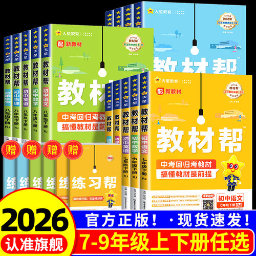 【官方正版】初中教材帮科目任选
