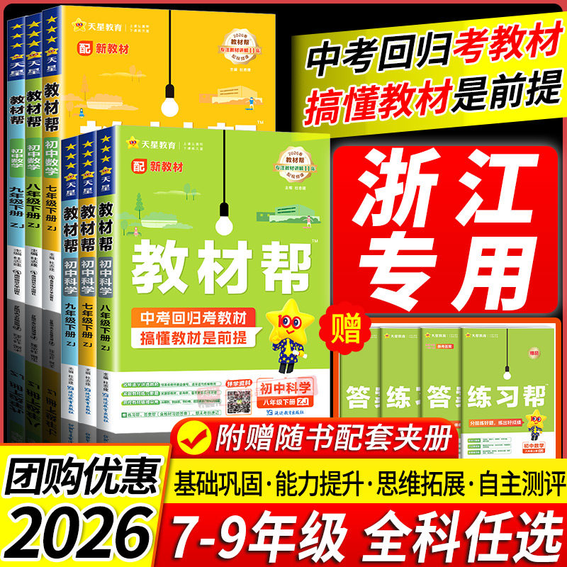 【浙江专用】2026秋初中教材帮图片