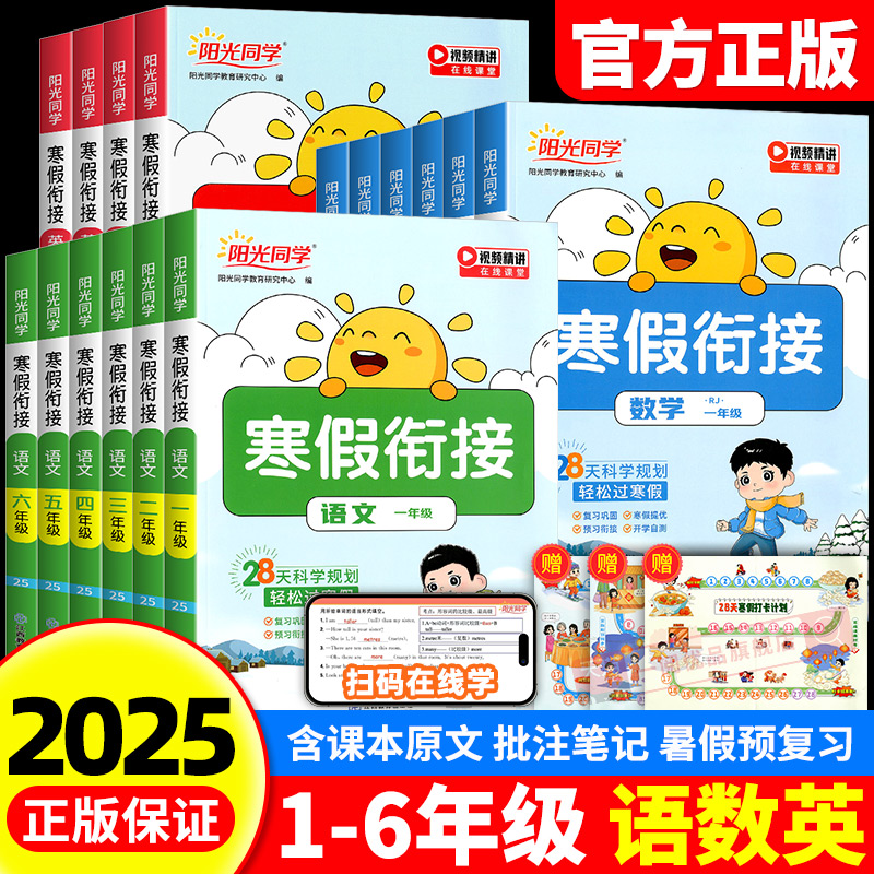 【当天发货】阳光同学寒假衔接