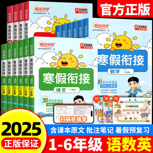 【当天发货】阳光同学寒假衔接