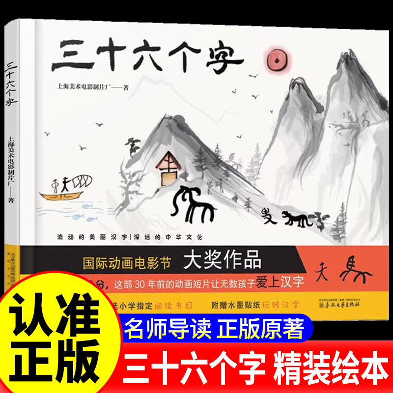 三十六个字绘本精装硬壳36个字3-6岁儿童图画故事书早教汉字启蒙识字亲子阅读宝宝睡前故事书幼儿园幼小衔接上海美影传统经典书籍