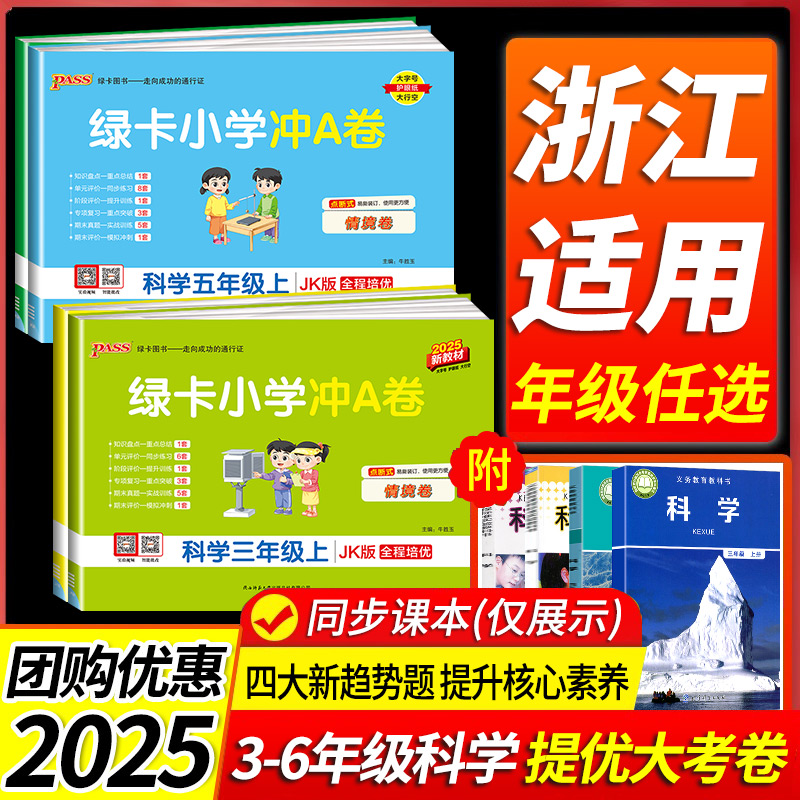 浙江适用 2025秋 科学试卷教科版 小学学霸冲A卷三四年级五六年级上册下册同步测试卷同步练习册单元期中期末考试卷子真题模拟书
