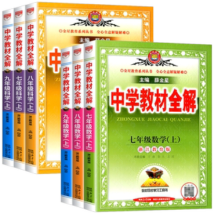 初中教材全解2026春新版上册下册中学七八九年级语文数学英语历史地理生物学科学道德与法治课本同步北师苏冀外研人教辅书籍薛金星