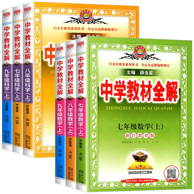 薛金星中学教材全解