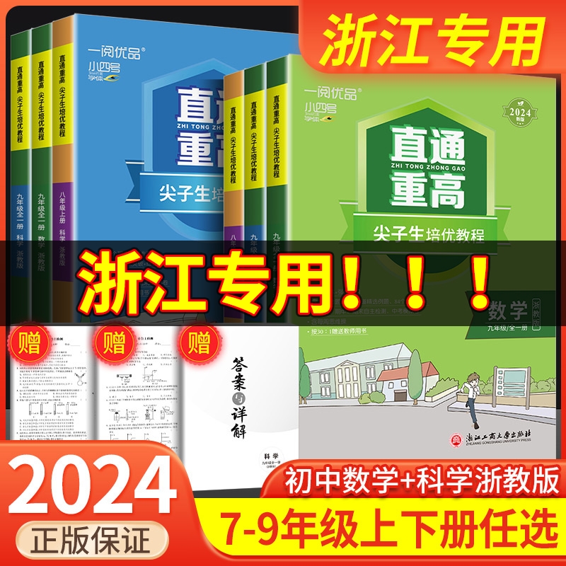 一阅优品直通重高尖子生培优教程七年级八年级九年级上册下册语文数学英语科学人教版浙教版培优测试同步走进重高培优讲义优+攻略 书籍/杂志/报纸 中学教辅 原图主图