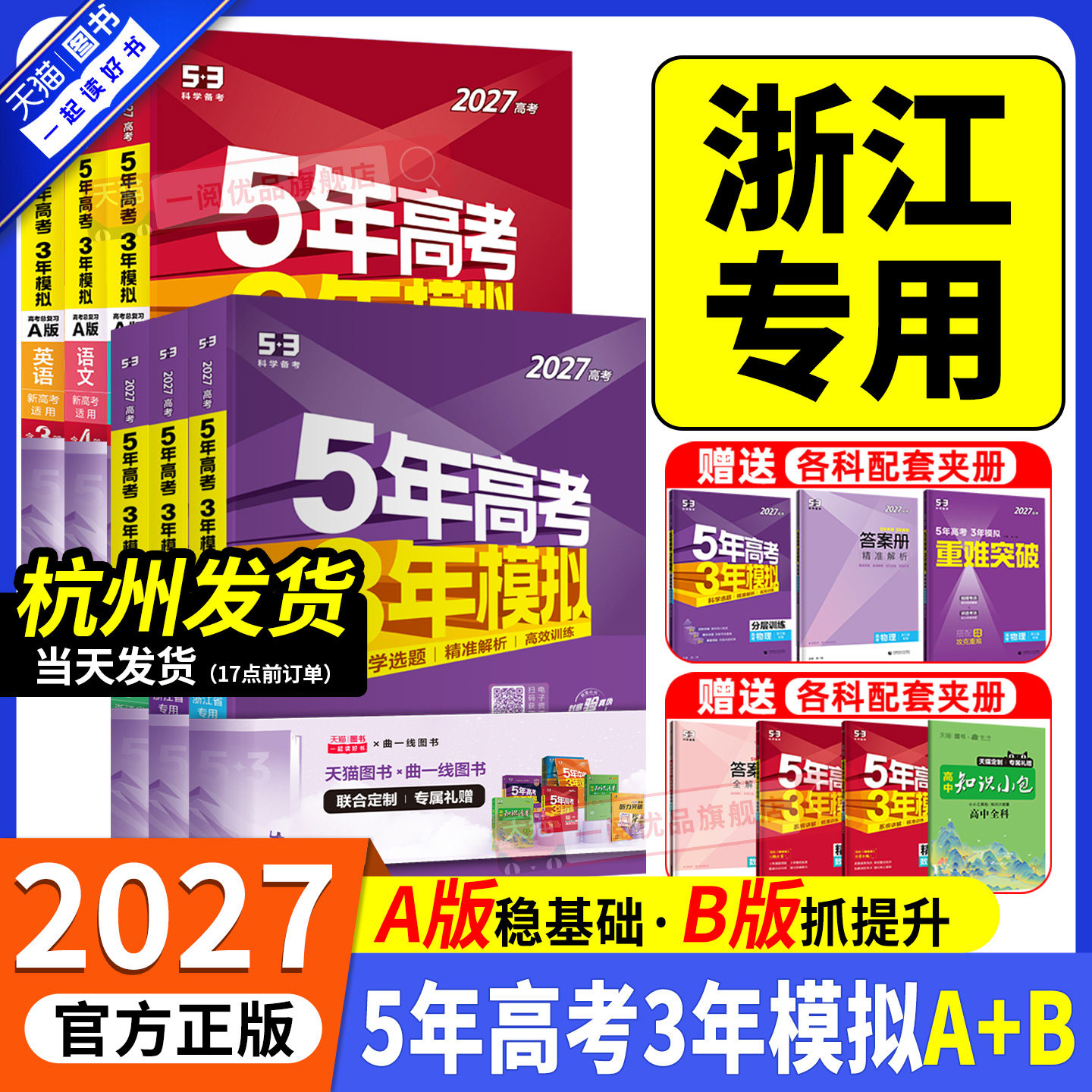 浙江专用2027新版五年高考三年模拟新高考B版语文数学英语物理化学生物政治历史地理技术5年高考3年模拟A版高三复习资料必刷题2026