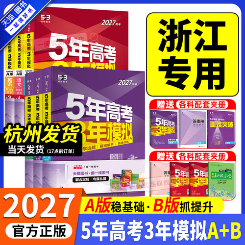【浙江专用】27版5年高考3年模拟