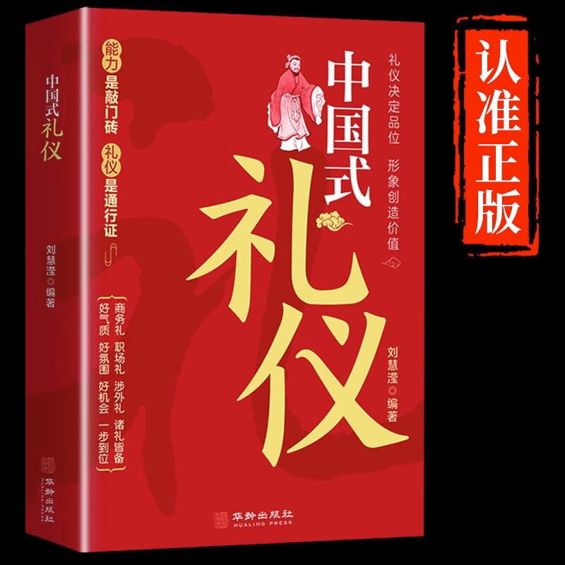 【官方正版】中国式礼仪为人处世的书籍人情世故的书籍中国人一看就懂的礼仪规矩教养书中年职场社交高情商智慧口才沟通技巧礼仪书怎么看?