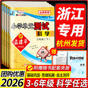 测试卷科学三年级四年级五六年级上册下册课堂同步练习册真题模拟复习资料测试训练 孟建平小学单元 浙江专用 2026春科学试卷教科版