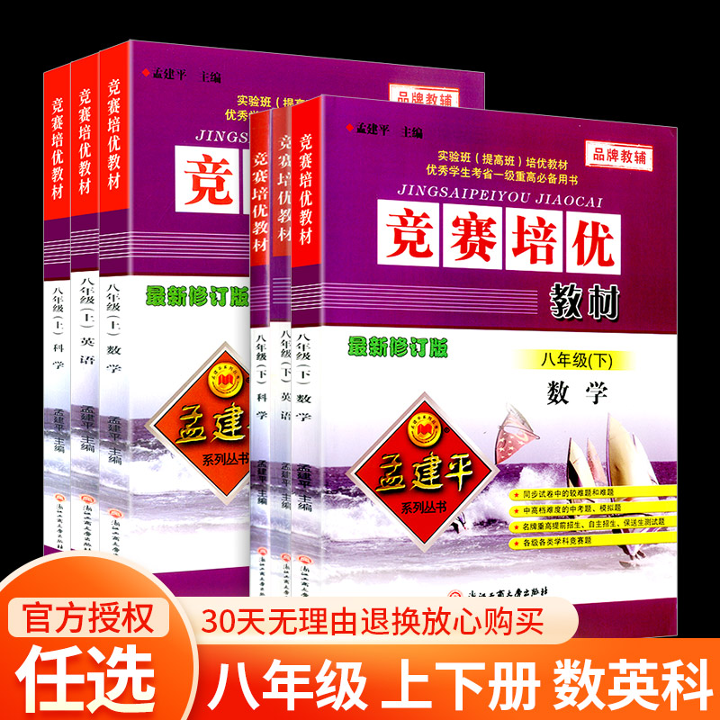 秋孟建平系列竞赛培优教材八年级