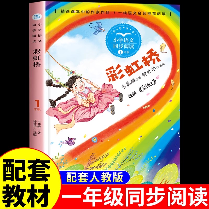 彩虹桥 一年级阅读课外书正版注音版上册下册适合小学生看的带拼音儿童文学故事书6-8岁儿童诗歌绘本课本同步课文作家作品系列