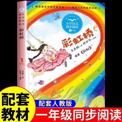 彩虹桥 一年级阅读课外书正版注音版上册下册适合小学生看的带拼音儿童文学故事书6-8岁儿童诗歌绘本课本同步课文作家作品系列