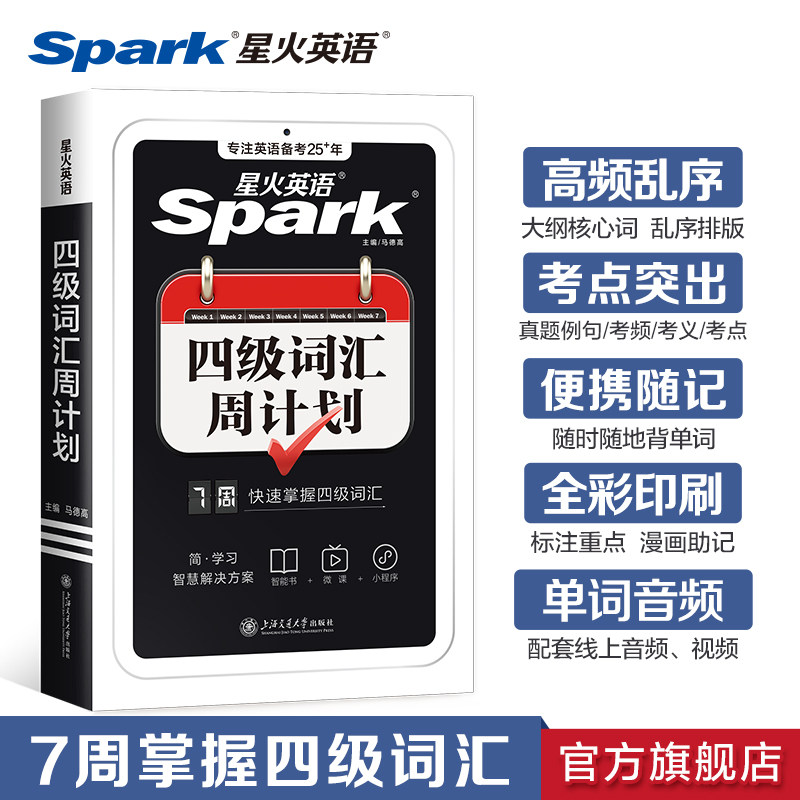 星火英语四级英语词汇周计划小本口袋书大学英语cet4四六级高频词汇书便携随身记四级单词书乱序版备考2025年12月四级考试英