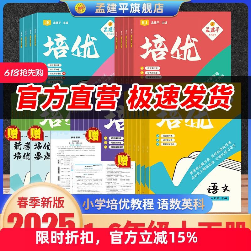 25年新春孟建平培优系列专题专练一二三四4五5六年级下册语文数学英语科学人教版科教版小学生上册试卷测试卷尖子生教材2024上册