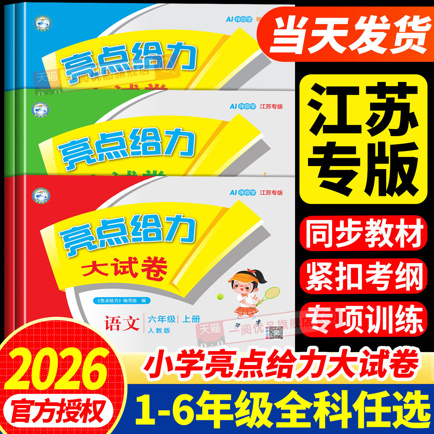 江苏专用小学亮点给力大试卷一二三四五年级六年级上下册语文数学英语全套人教苏教版译林同步测试卷题单元期中期末复习南京考试卷