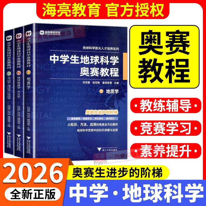 2026中学生地球科学奥赛教程