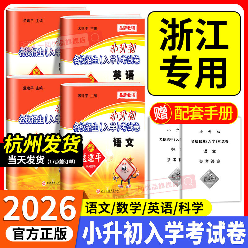 浙江专用2025孟建平小升初名校招生入学考试卷语文数学英语科学新初一入学分班必刷卷毕业总复习升学考试卷拔尖卷六年级下册真题卷