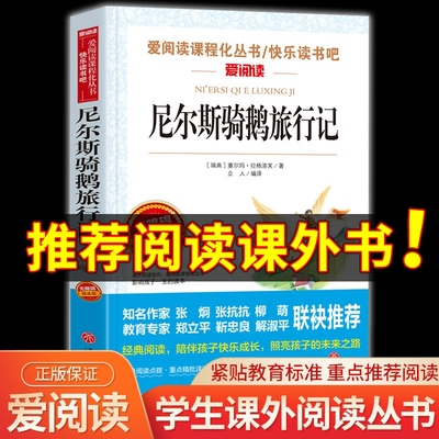 阅读语文教材推荐丛书尼尔斯骑鹅