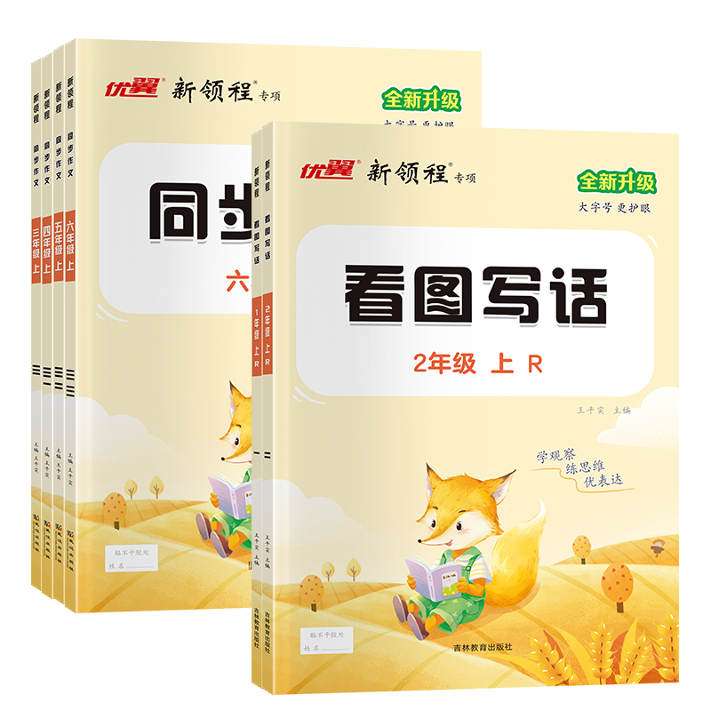 2025新领程同步作文三年级四年级五年级六年级一二年级上册下册人教版小学教材看图写话阅读理解写作素材积累大全优美范文句子积累