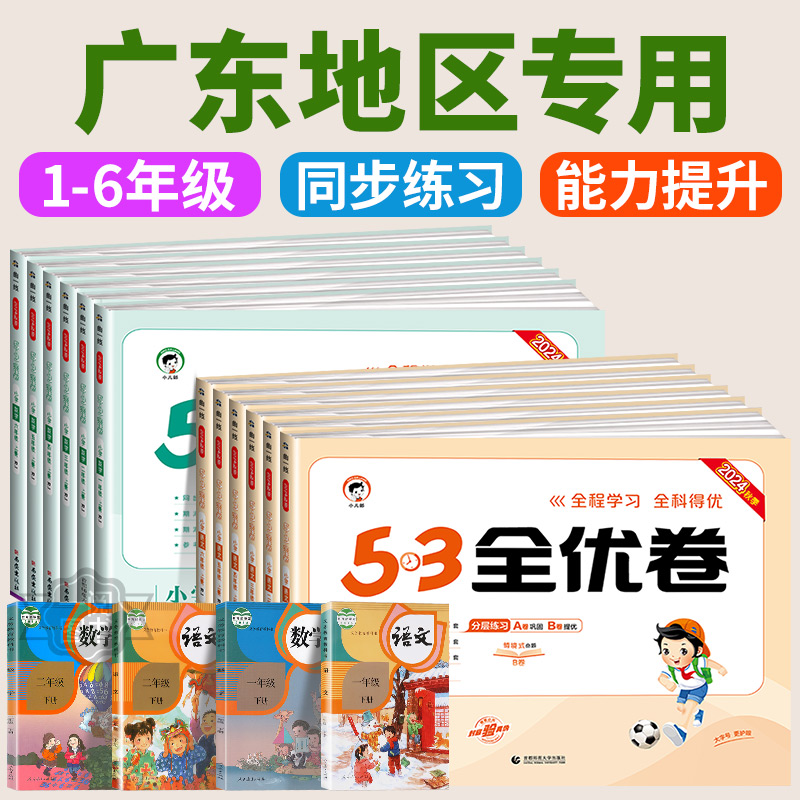 2025秋广东适用53小学全优卷一二三四五六年级上下册单元测试卷全套语文数学英语人教版北师大单元期末同步练习训练5.3五三新题型