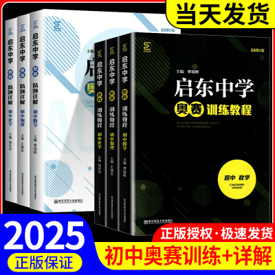 启东中学奥赛精题详解奥赛训练教程数学物理化学初中通用初一初二初三奥林匹克竞赛辅导用书习题精讲精练 南京师范大学出版社