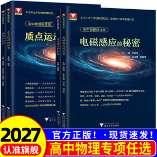 浙大优学高中物理新体系高中物理秘密系列磁场的秘密电磁感应的秘密质点运动的秘密力学综合的秘密知识点梳理知识导图学习