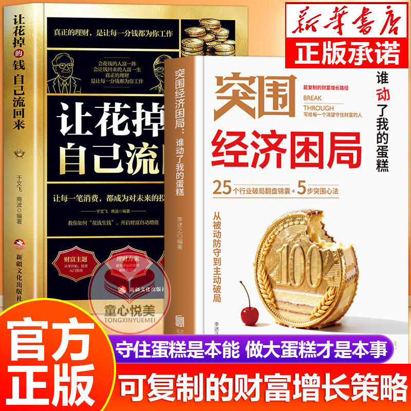 【抖音同款】突围经济困局 正版书籍谁动了我的蛋糕复盘成长观势从被动防守到主动破局 可复制的财富增长路径,书籍/杂志/报纸,儿童文学,淘宝优惠券,粉丝福利购,淘宝优惠卷