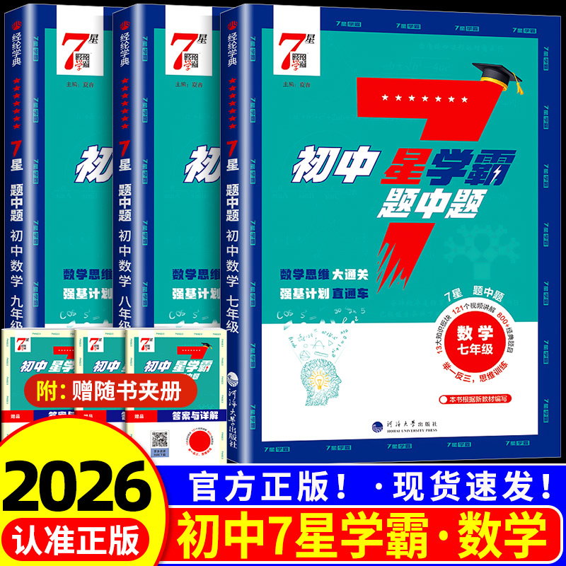 2026新初中7星学霸题中题 数学七年级八年级九年级 数学举一反三 思维训练初一初二初三辅导资料教辅提优专项训练习册必刷题中题