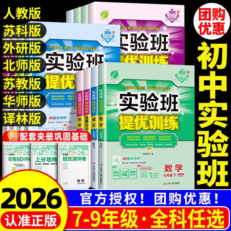 2026春初中实验班提优训练七八九年级上册下册语文英语人教版数学科学浙教版全套初一二三教材同步练习册必刷题测试卷课时作业本