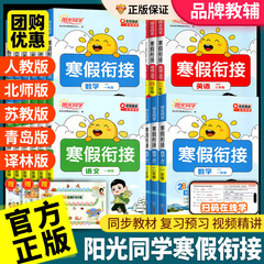 官方正版阳光同学寒假衔接小学一二三四五六年级上册下册语文数学英语人教版北师苏教1234复习预习阅读口算题练字帖练习寒假作业本