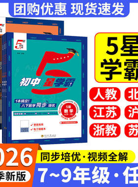 2026新初中五星5星学霸视频课五星学霸七八九年级上下册语文数学英语科学物理题中题人教北师沪科版初一二三知识点必刷题同步培优
