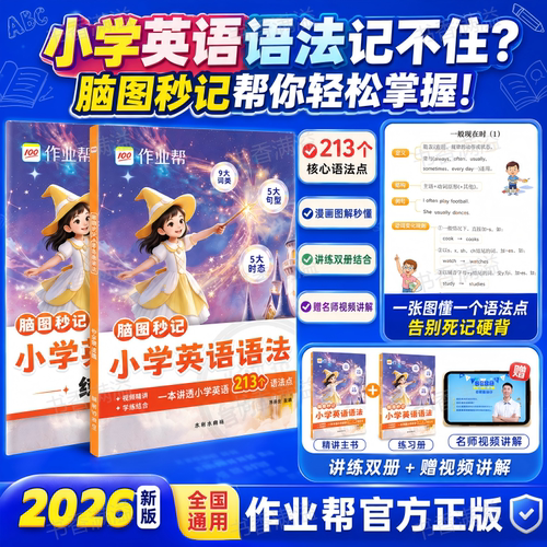 2026新版作业帮脑图秒记小学英语1000词小学生三四五六年级英语单词大全自然拼读快速记背神器小学3-6年级英语词汇知识点归纳汇总