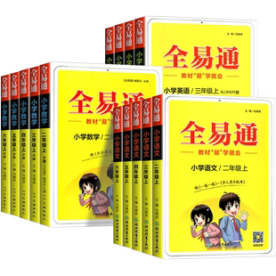 2026新版小学全易通一二三四五六年级上册下册语文数学英语人教版北师大外研版教科版全套小学生课本教材同步讲解七彩课堂笔记