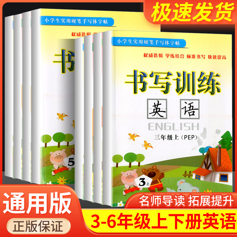 小学生实用硬笔手写体字帖书写训练英语三年级四年级五年级六年级上册下册配人教版教材小学生硬笔钢笔书法临摹练字帖同步字帖练习 书籍/杂志/报纸 小学教辅 原图主图