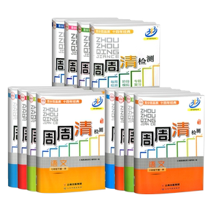 周周清检测七年级八年级九年级上册下册数学科学浙教版语文英语人教初一二三全套试卷测试卷同步练习册单元期中期末考试卷子题题清