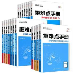 浙江专版2026重难点手册选择性必修一二高一高二上册下册选修数学语文英语物理化学生物地理政治人教版高中课本同步辅导资料练习册