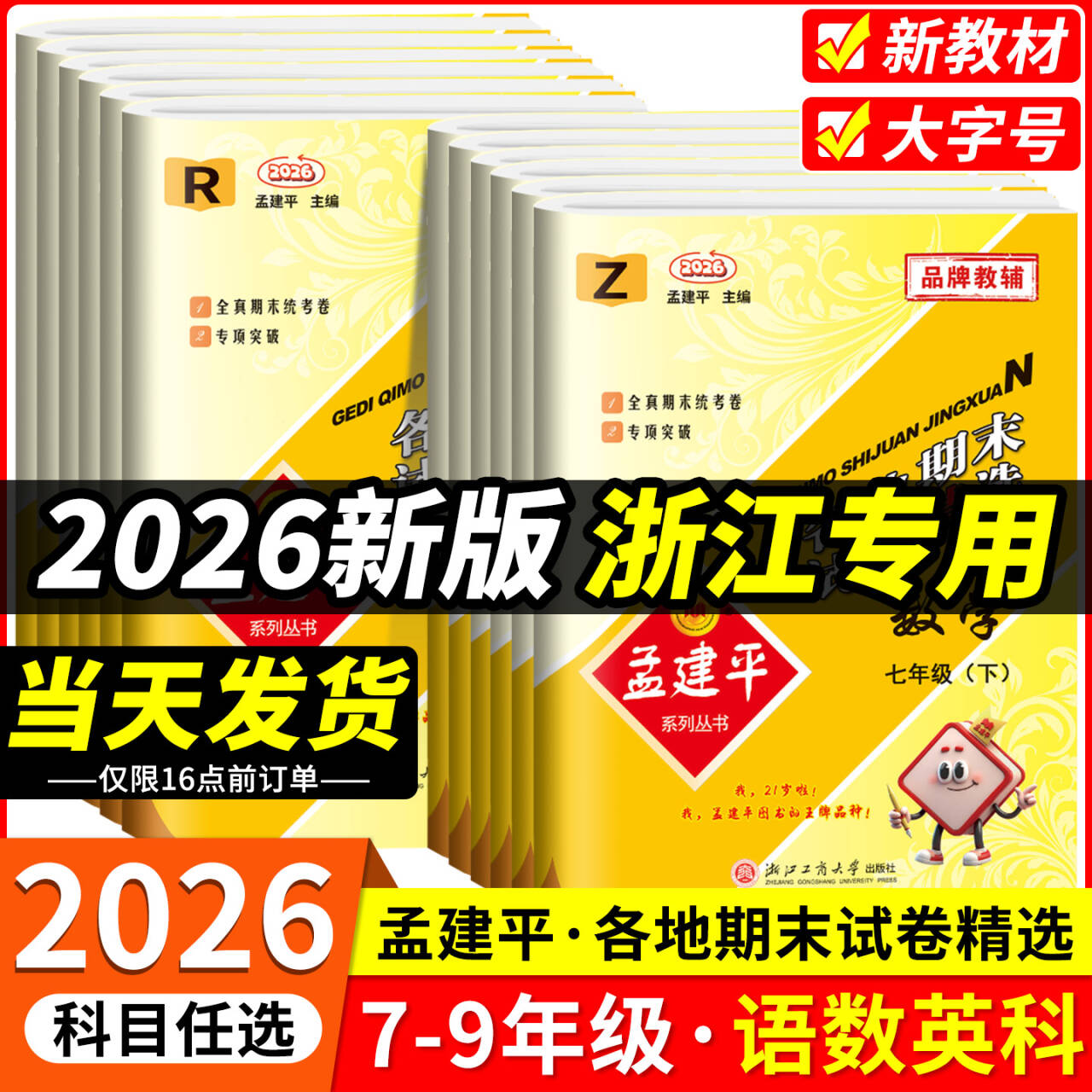 浙江专用数学科学期末卷 2026新版孟建平各地期末试卷精选七八九年级上册下册数学科学浙教版全套初一二三同步练习题单元测试卷