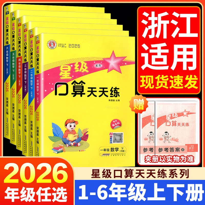 【浙江适用】星级口算天天练一二三四五六年级上册下册人教版北师大版小学数学计算题专项强化训练同步练习每日一练应用题卡荣德基