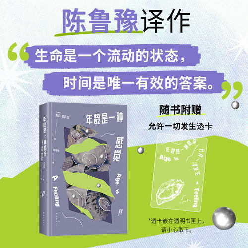 【官方正版】年龄是一种感觉 海莉·麦克吉著 陈鲁豫译 从25岁讲起 生活原来有那么多可能 缓解年龄焦虑 孙书悦推荐