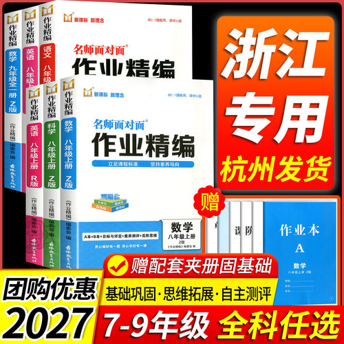 2027版初中名师面对面作业精编数学科学浙教版七八年级上册九年级全一册语文英语人教版外研新课程新理念初中同步作业本