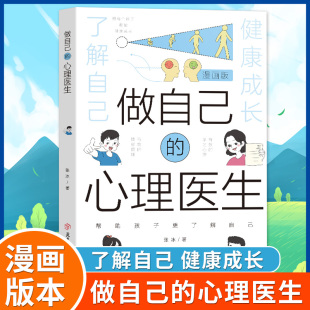 抖音同款 做自己 帮助孩子更了解自己 漫画版 培养孩子强大内心 培养孩子教育孩子小学生儿童心理学心理教育 心理医生