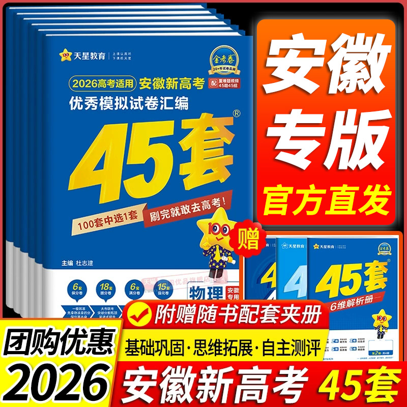 【安徽专用】天星教育金考卷2026
